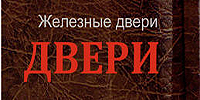 РОМАНОВ СЕРГЕЙ ЮРЬЕВИЧ (МЕТАЛЛИЧЕСКИЕ СЕЙФ-ДВЕРИ, РЕШЕТКИ, ВОРОТА, ЗАБОРЫ) РОМАНОВ СЕРГЕЙ ЮРЬЕВИЧ (МЕТАЛЛИЧЕСКИЕ СЕЙФ-ДВЕРИ, РЕШЕТКИ, ВОРОТА, ЗАБОРЫ)