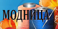 МОДНИЦА (ООО "ВЕРСАЛЬ") МОДНИЦА (ООО "ВЕРСАЛЬ")