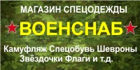 ВОЕНСНАБ ВОЕНСНАБ