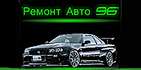 РЕМОНТ АВТО 96 (КУЗОВНОЙ РЕМОНТ И ПОКРАСКА АВТОМОБИЛЕЙ ЛЮБЫХ МАРОК И ГОДОВ ВЫПУСКА) РЕМОНТ АВТО 96 (КУЗОВНОЙ РЕМОНТ И ПОКРАСКА АВТОМОБИЛЕЙ ЛЮБЫХ МАРОК И ГОДОВ ВЫПУСКА)