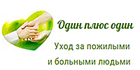 ОДИН ПЛЮС ОДИН, УХОД ЗА ПОЖИЛЫМИ И БОЛЬНЫМИ ЛЮДЬМИ ОДИН ПЛЮС ОДИН, УХОД ЗА ПОЖИЛЫМИ И БОЛЬНЫМИ ЛЮДЬМИ